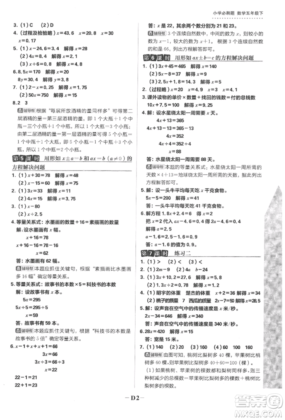 首都師范大學(xué)出版社2022小學(xué)必刷題五年級數(shù)學(xué)下冊蘇教版參考答案