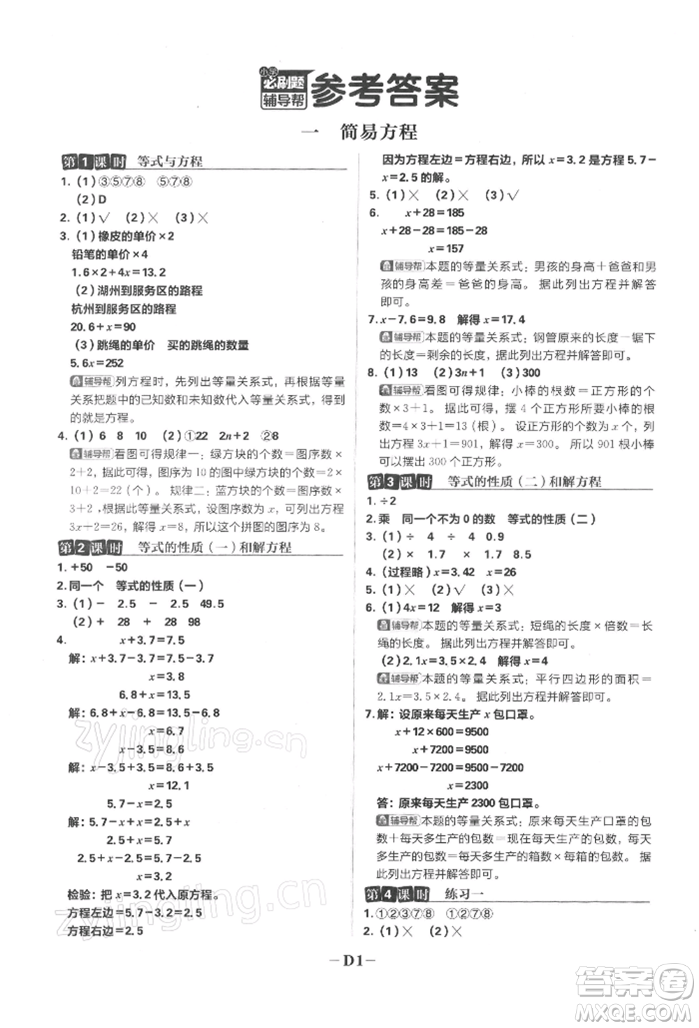 首都師范大學(xué)出版社2022小學(xué)必刷題五年級數(shù)學(xué)下冊蘇教版參考答案