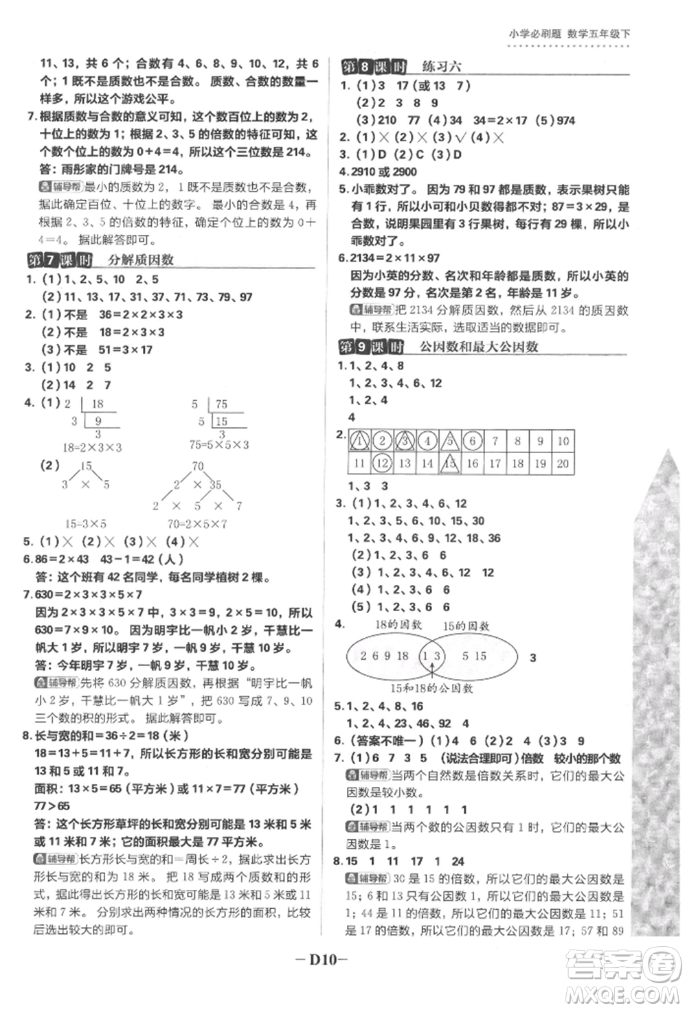 首都師范大學(xué)出版社2022小學(xué)必刷題五年級數(shù)學(xué)下冊蘇教版參考答案