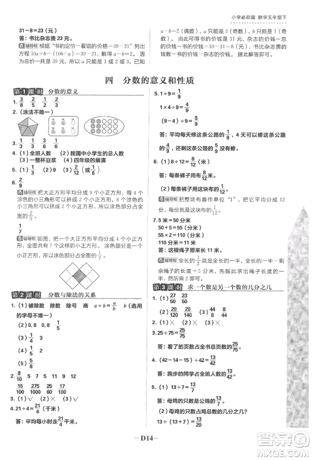 首都師范大學(xué)出版社2022小學(xué)必刷題五年級數(shù)學(xué)下冊蘇教版參考答案