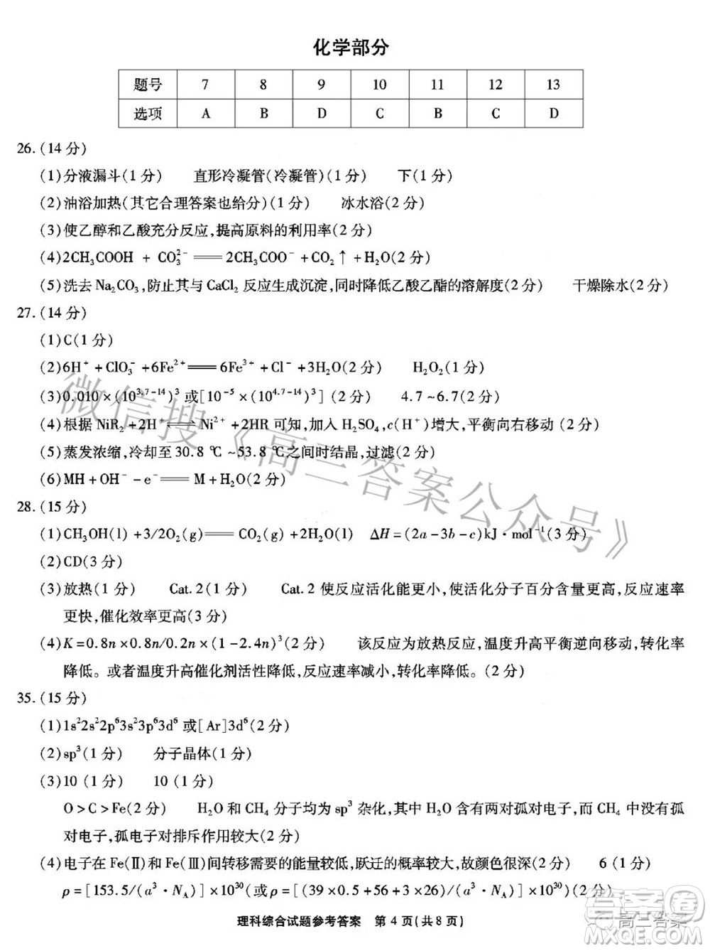 2022年安徽省示范高中皖北協(xié)作區(qū)第24屆高三聯(lián)考理科綜合答案