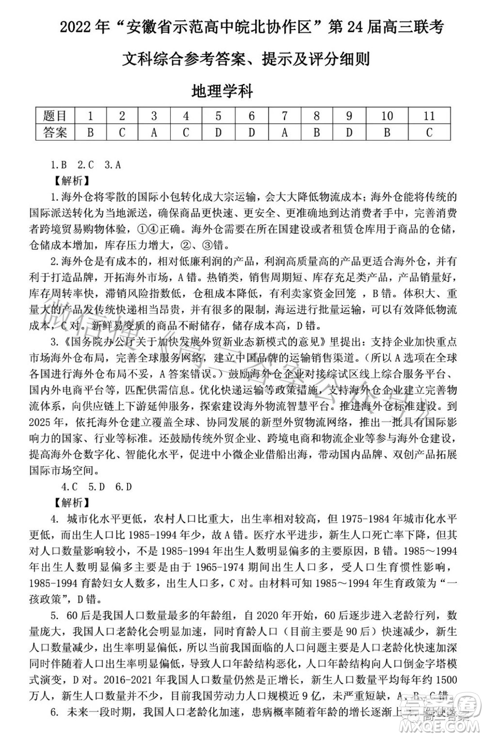 2022年安徽省示范高中皖北協(xié)作區(qū)第24屆高三聯(lián)考文科綜合答案