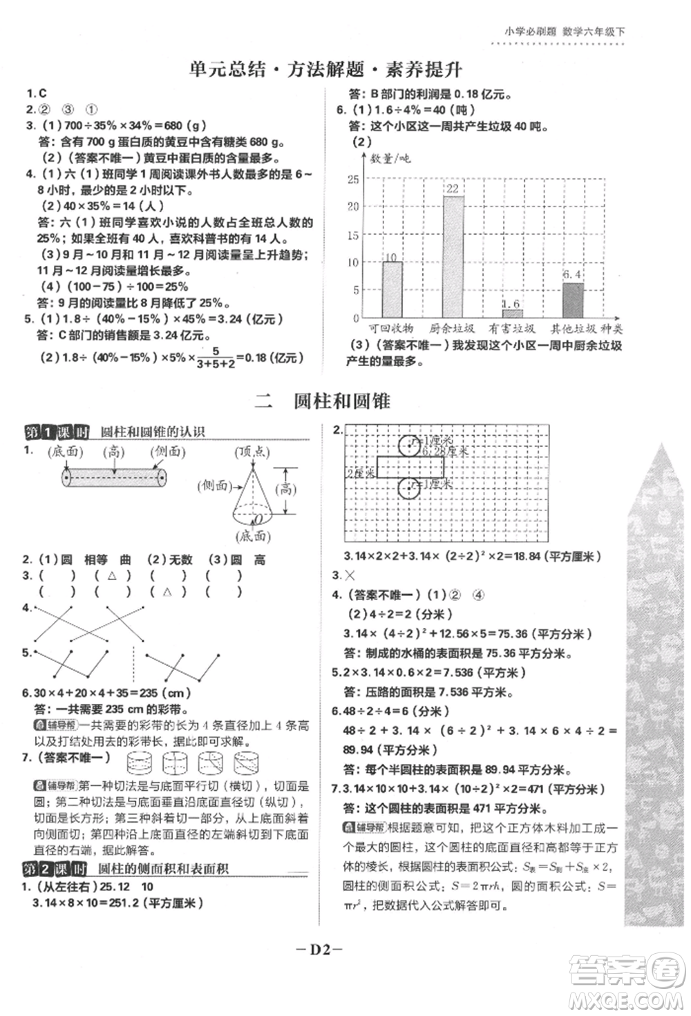 首都師范大學(xué)出版社2022小學(xué)必刷題六年級(jí)數(shù)學(xué)下冊(cè)蘇教版參考答案