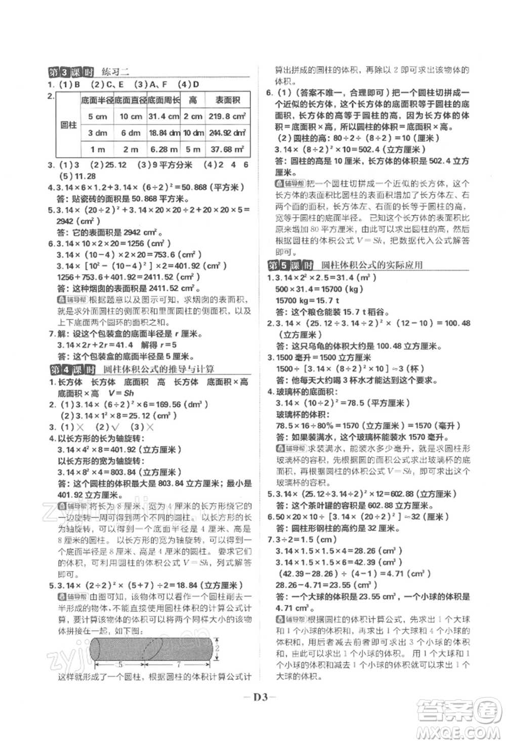 首都師范大學(xué)出版社2022小學(xué)必刷題六年級(jí)數(shù)學(xué)下冊(cè)蘇教版參考答案