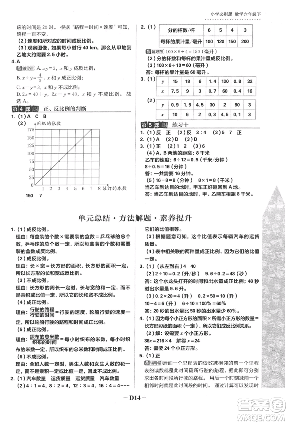 首都師范大學(xué)出版社2022小學(xué)必刷題六年級(jí)數(shù)學(xué)下冊(cè)蘇教版參考答案