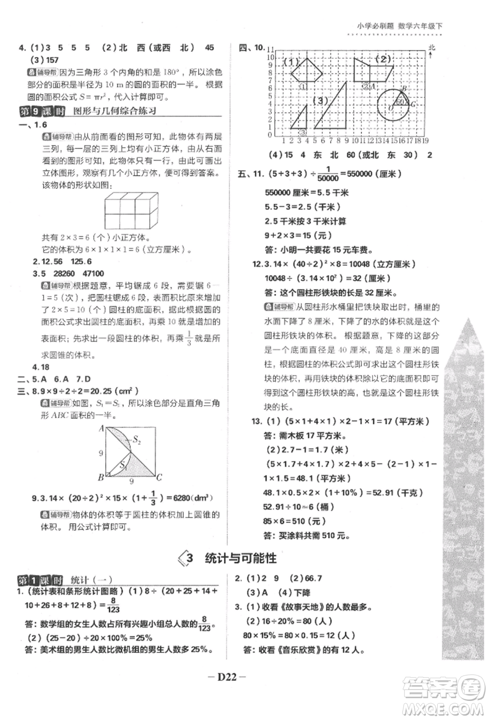 首都師范大學(xué)出版社2022小學(xué)必刷題六年級(jí)數(shù)學(xué)下冊(cè)蘇教版參考答案