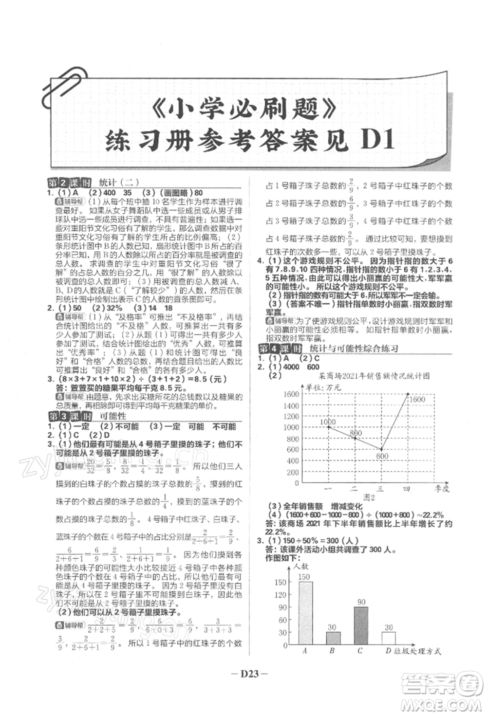 首都師范大學(xué)出版社2022小學(xué)必刷題六年級(jí)數(shù)學(xué)下冊(cè)蘇教版參考答案