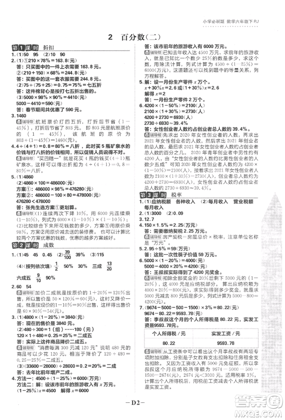 首都師范大學(xué)出版社2022小學(xué)必刷題六年級(jí)數(shù)學(xué)下冊(cè)人教版參考答案