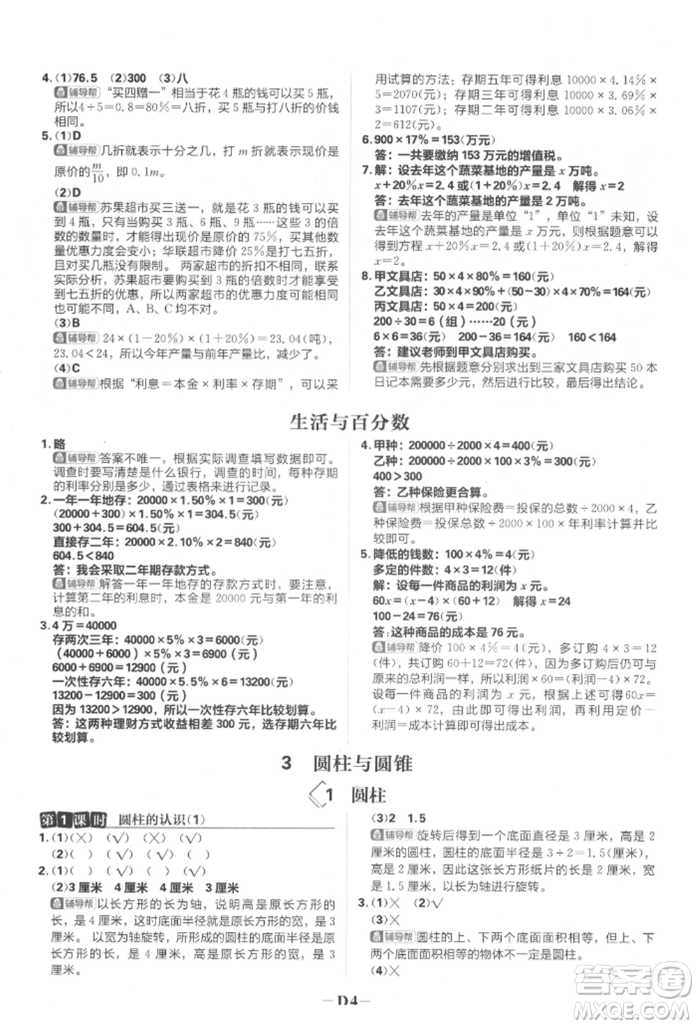 首都師范大學(xué)出版社2022小學(xué)必刷題六年級(jí)數(shù)學(xué)下冊(cè)人教版參考答案