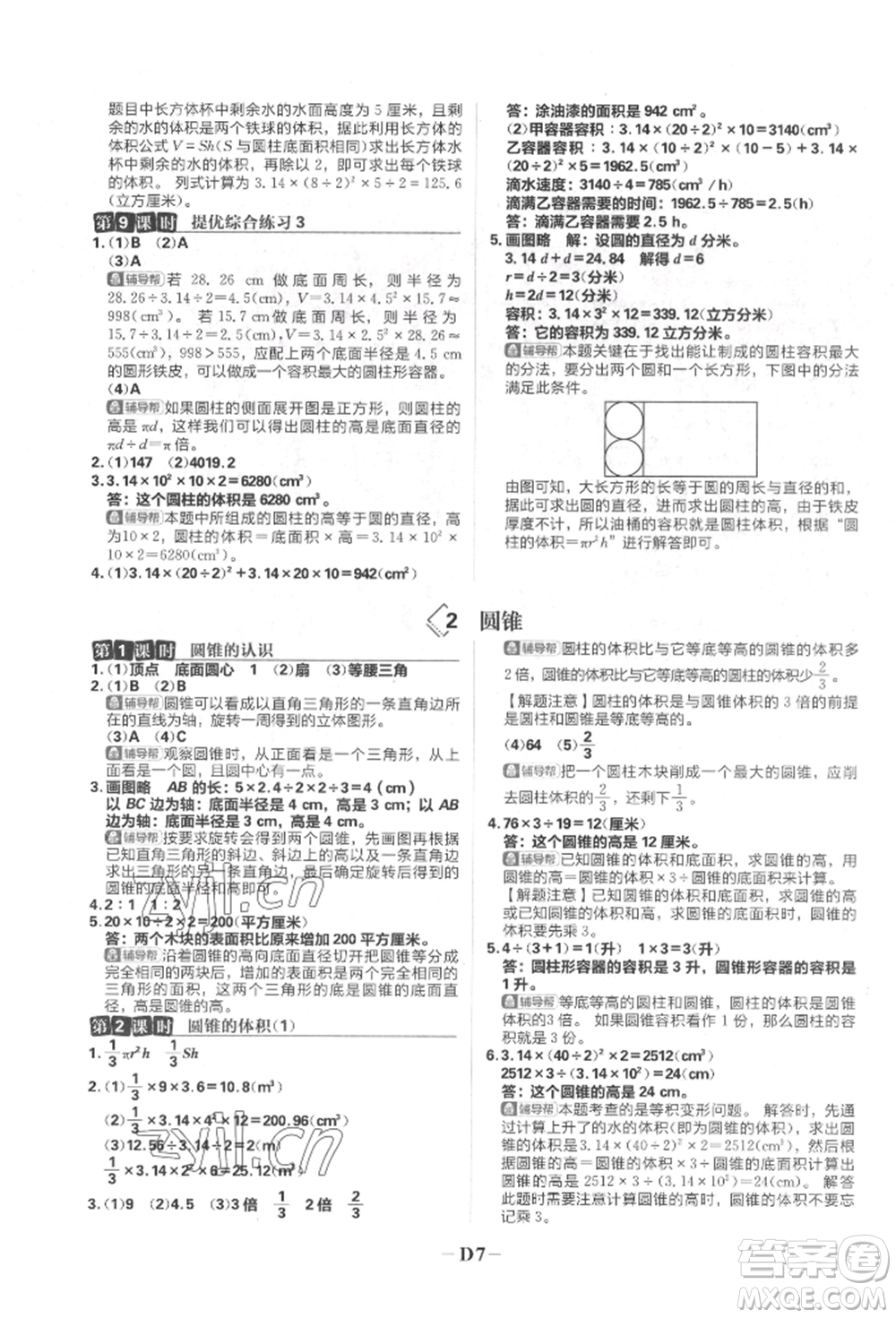 首都師范大學(xué)出版社2022小學(xué)必刷題六年級(jí)數(shù)學(xué)下冊(cè)人教版參考答案