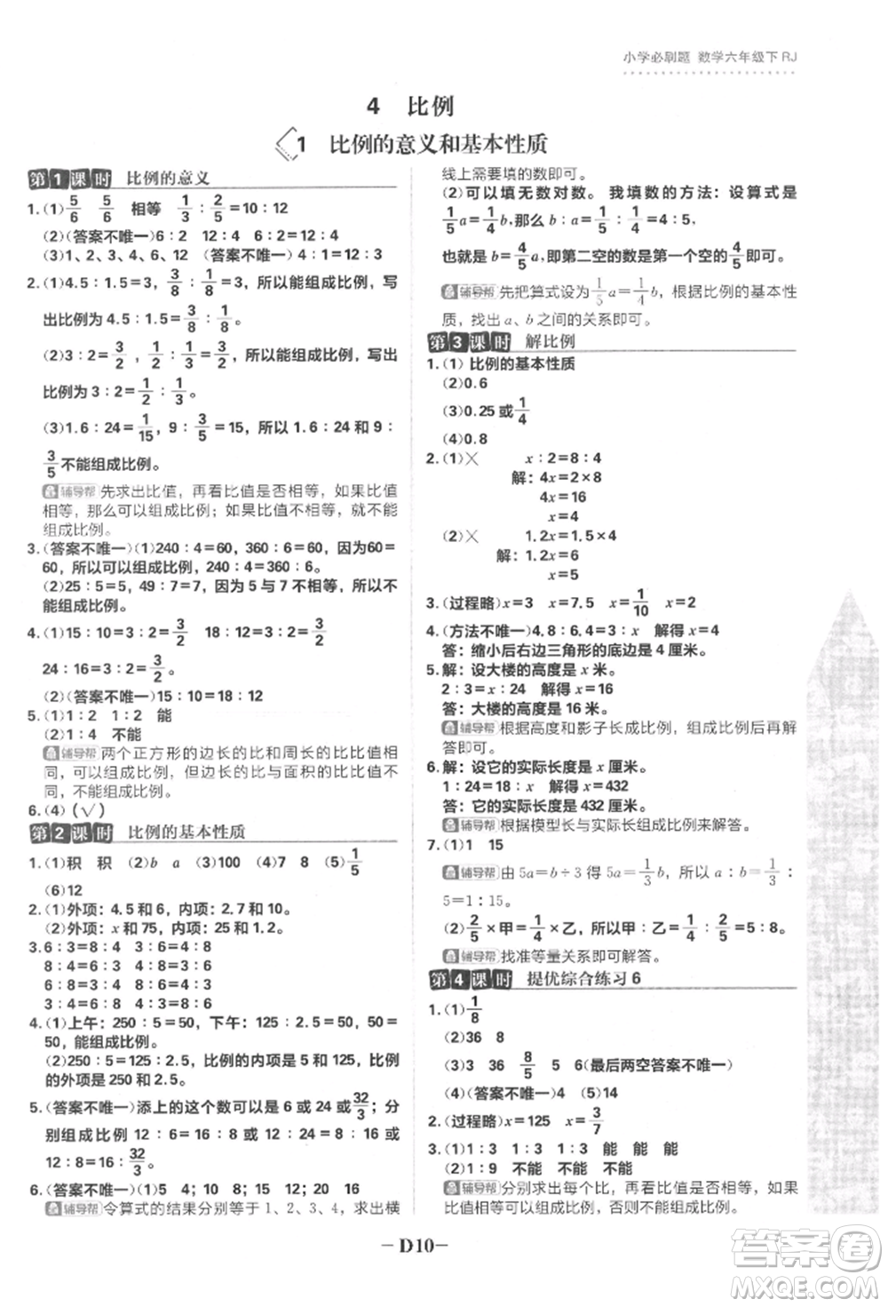 首都師范大學(xué)出版社2022小學(xué)必刷題六年級(jí)數(shù)學(xué)下冊(cè)人教版參考答案