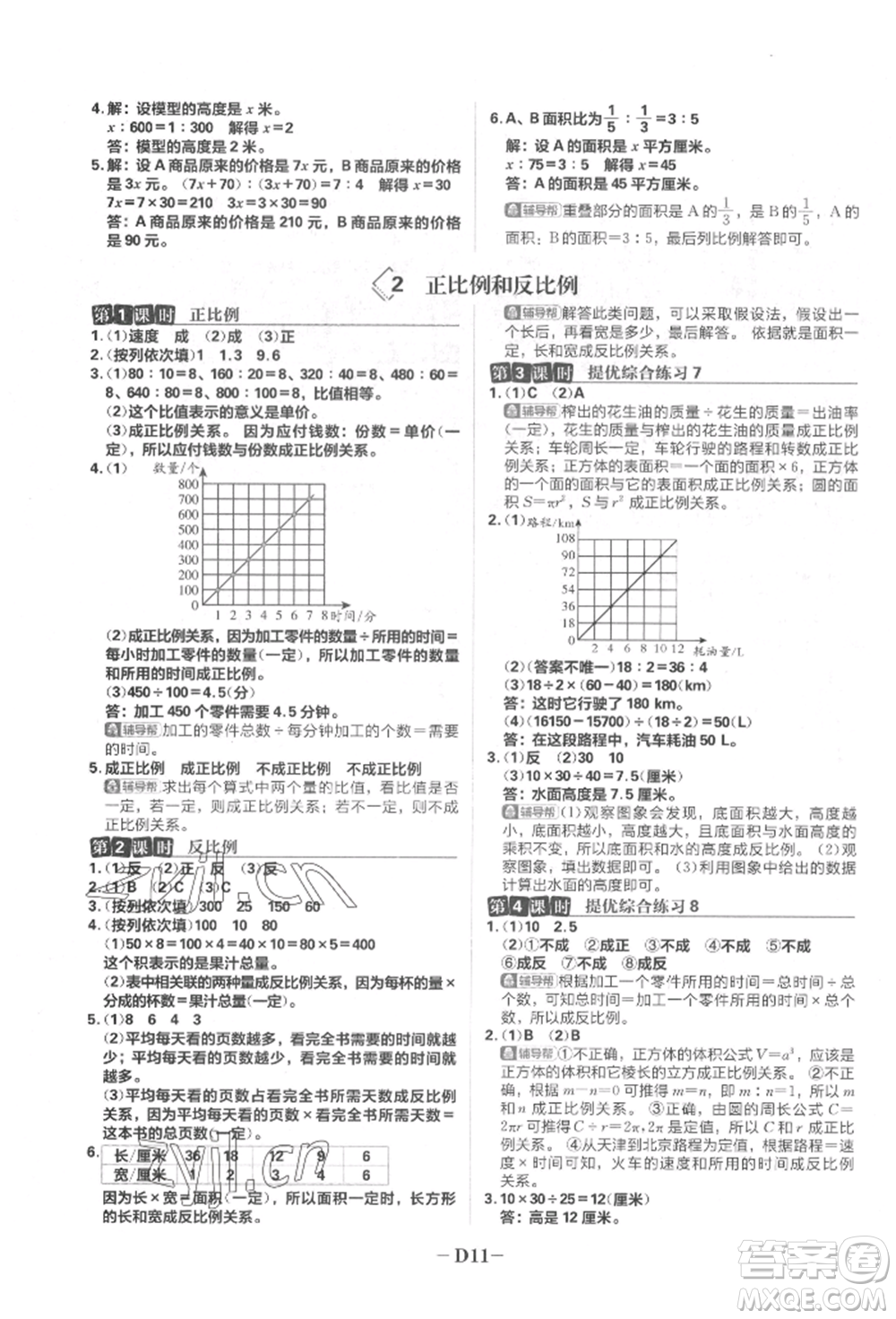 首都師范大學(xué)出版社2022小學(xué)必刷題六年級(jí)數(shù)學(xué)下冊(cè)人教版參考答案