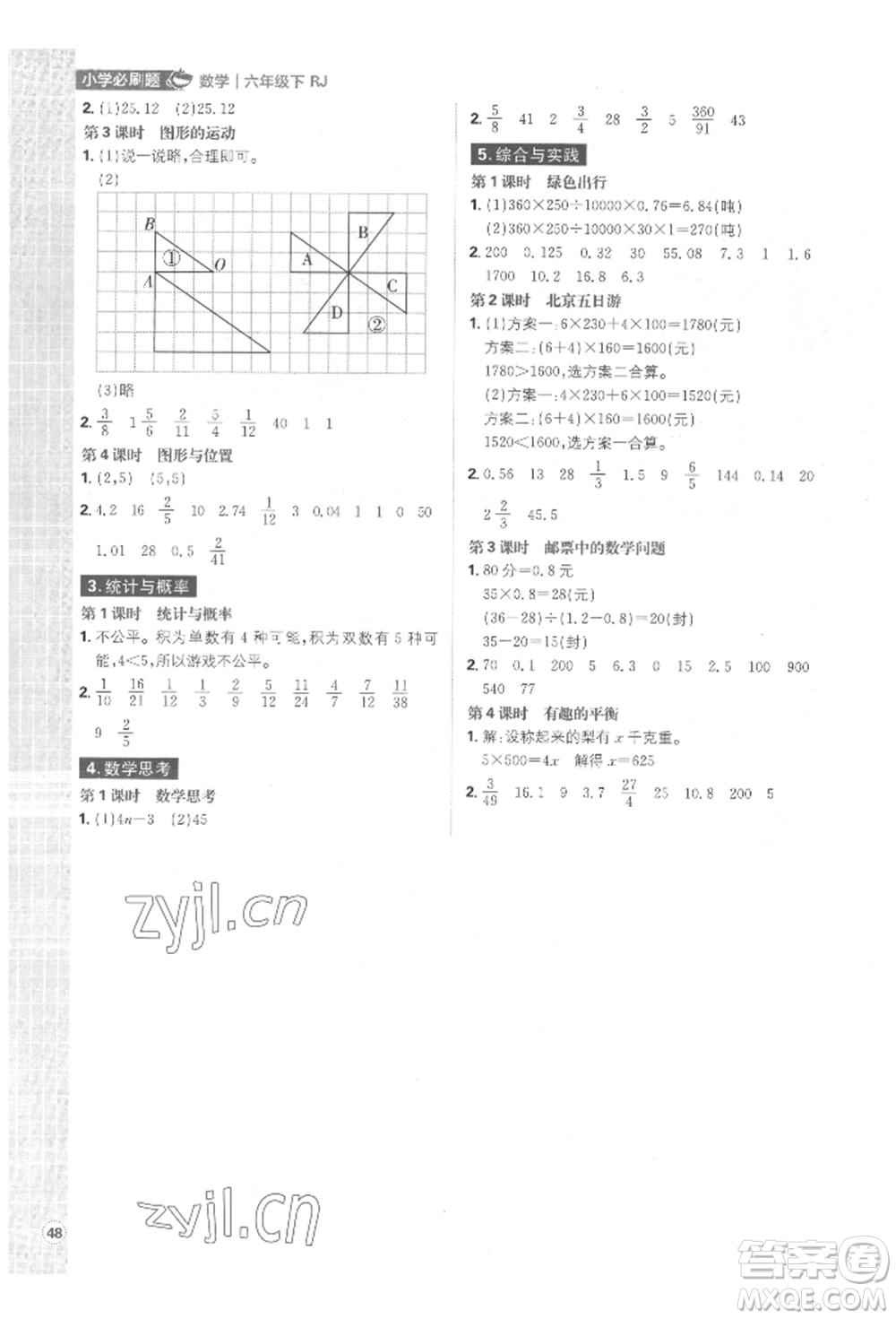 首都師范大學(xué)出版社2022小學(xué)必刷題六年級(jí)數(shù)學(xué)下冊(cè)人教版參考答案