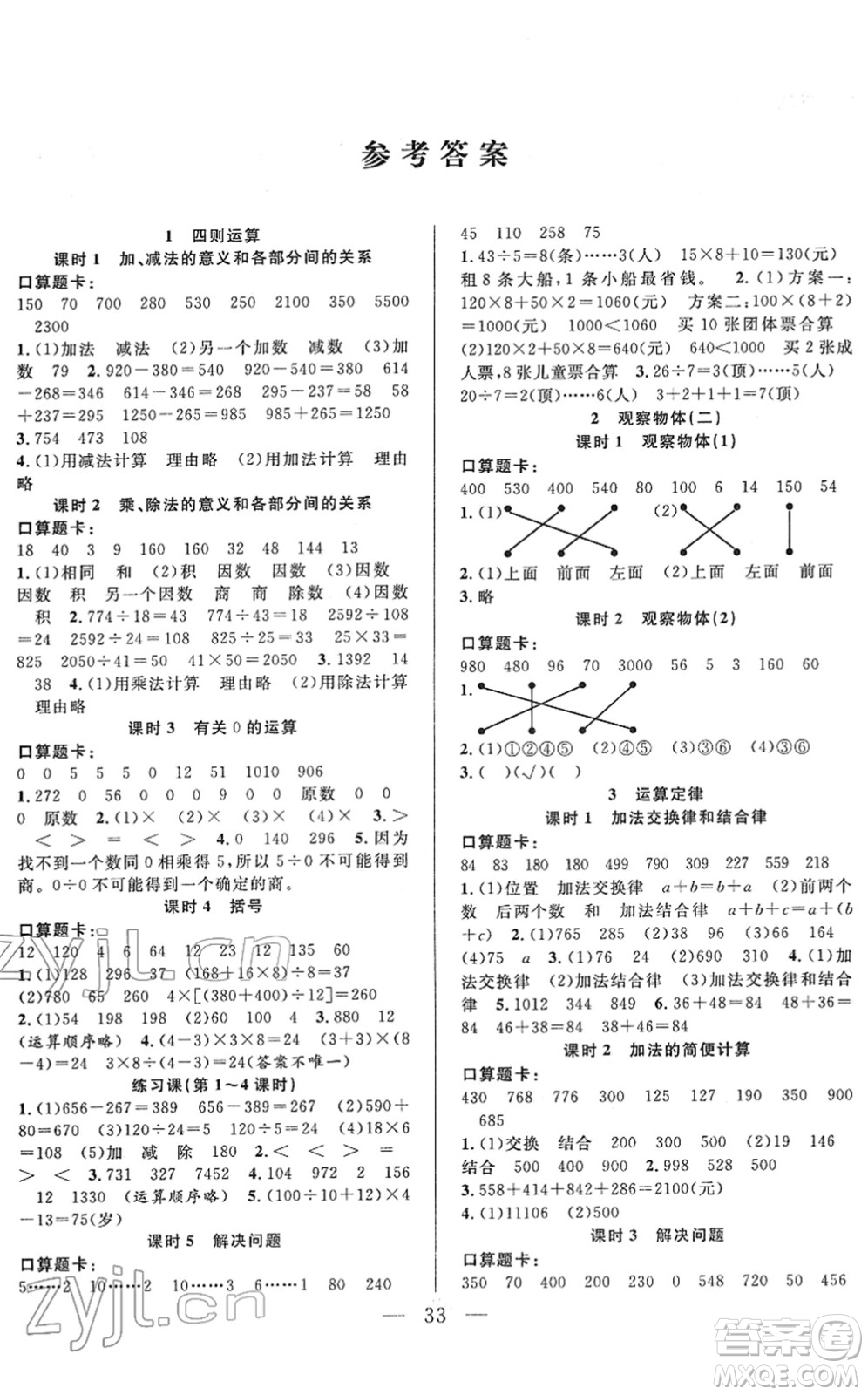 吉林教育出版社2022全優(yōu)計劃四年級數(shù)學(xué)下冊RJ人教版答案