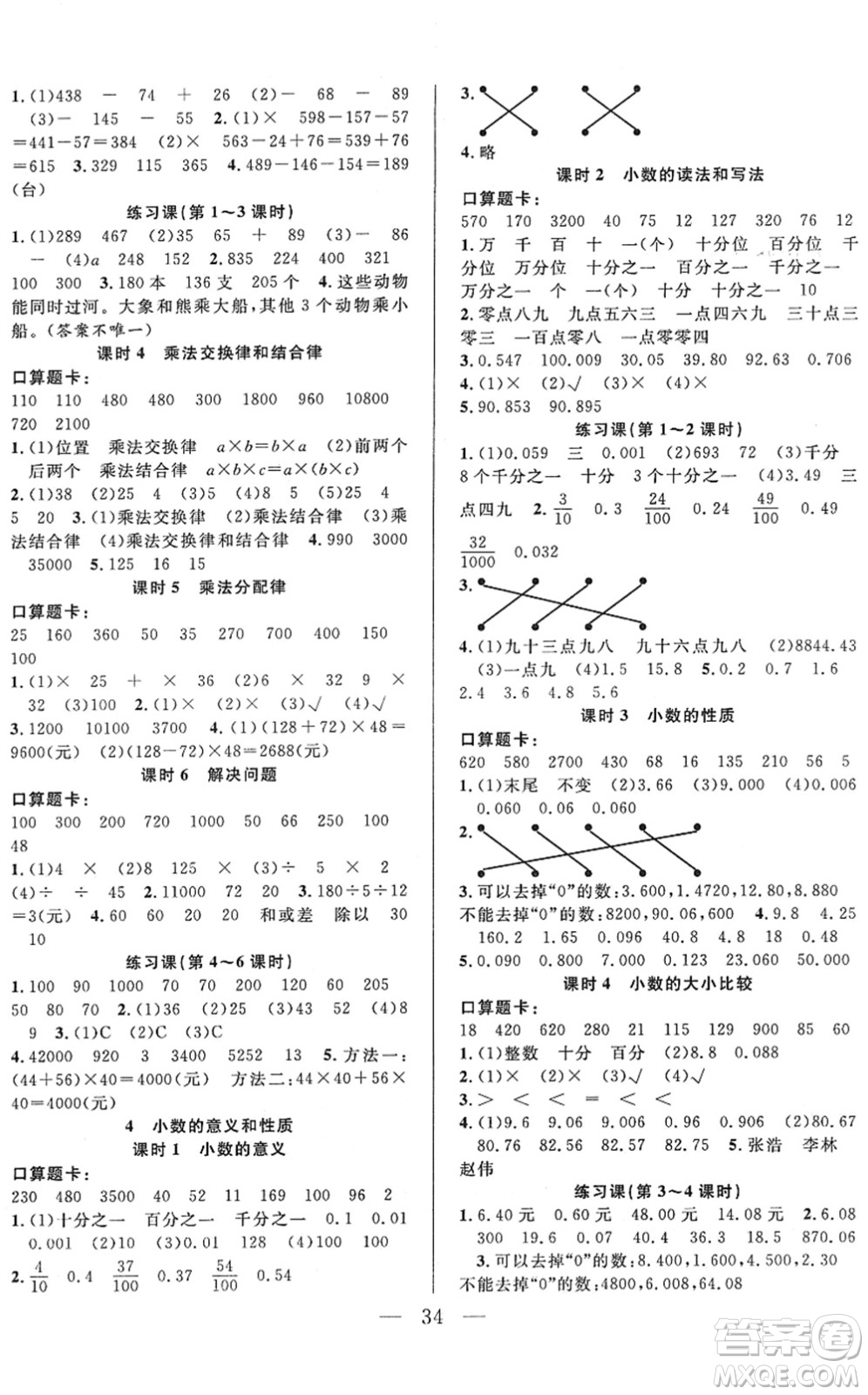 吉林教育出版社2022全優(yōu)計劃四年級數(shù)學(xué)下冊RJ人教版答案