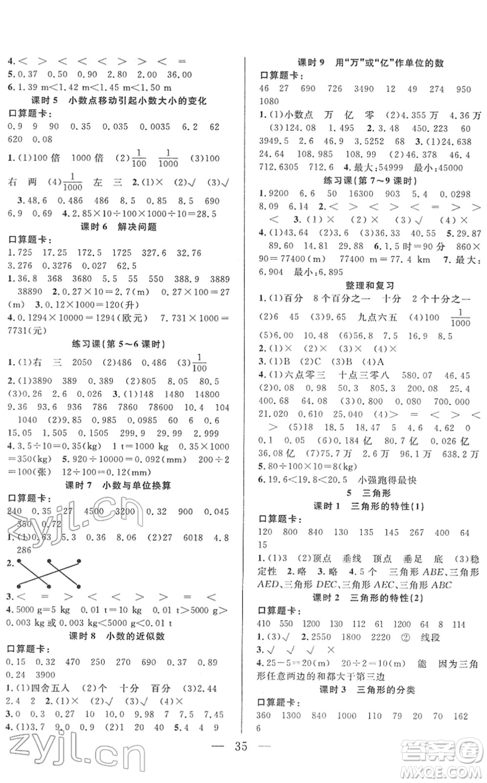 吉林教育出版社2022全優(yōu)計劃四年級數(shù)學(xué)下冊RJ人教版答案