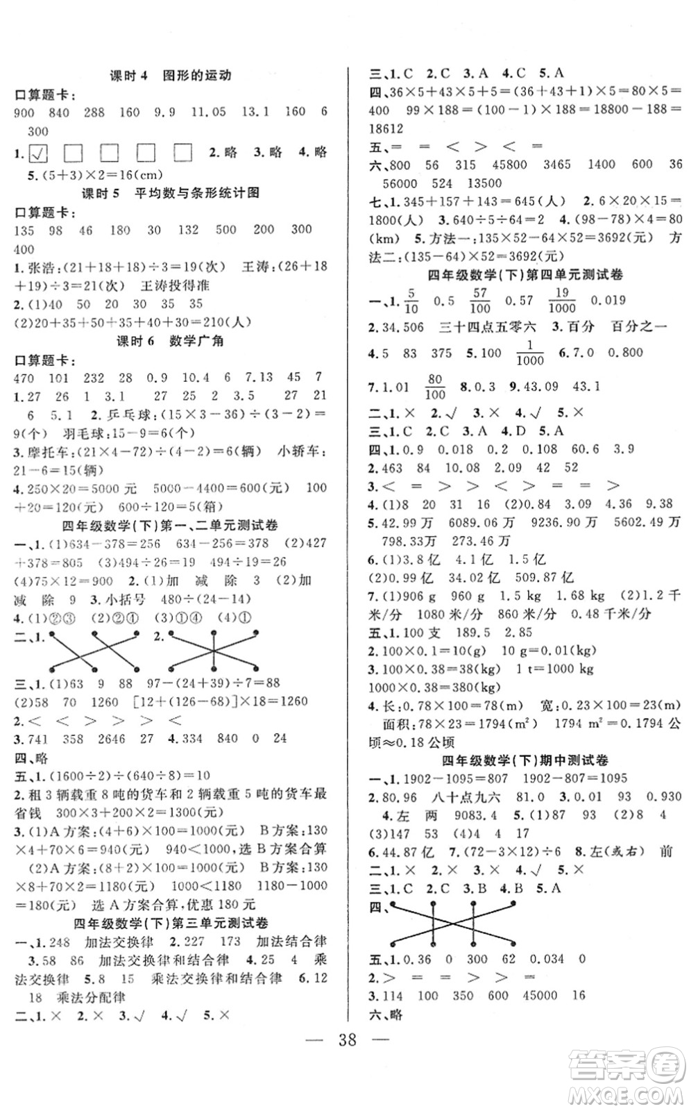 吉林教育出版社2022全優(yōu)計劃四年級數(shù)學(xué)下冊RJ人教版答案