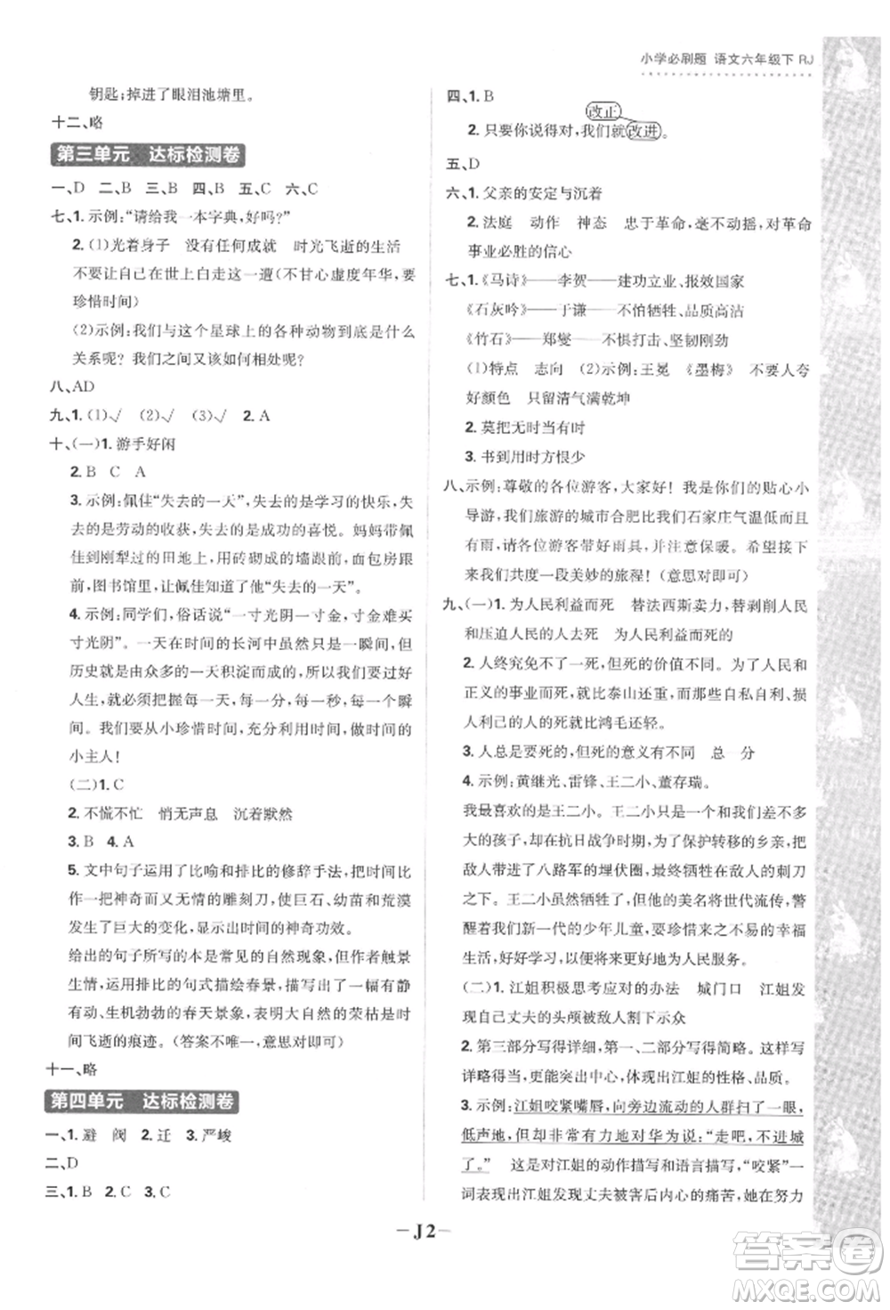 首都師范大學(xué)出版社2022小學(xué)必刷題六年級(jí)語文下冊人教版參考答案