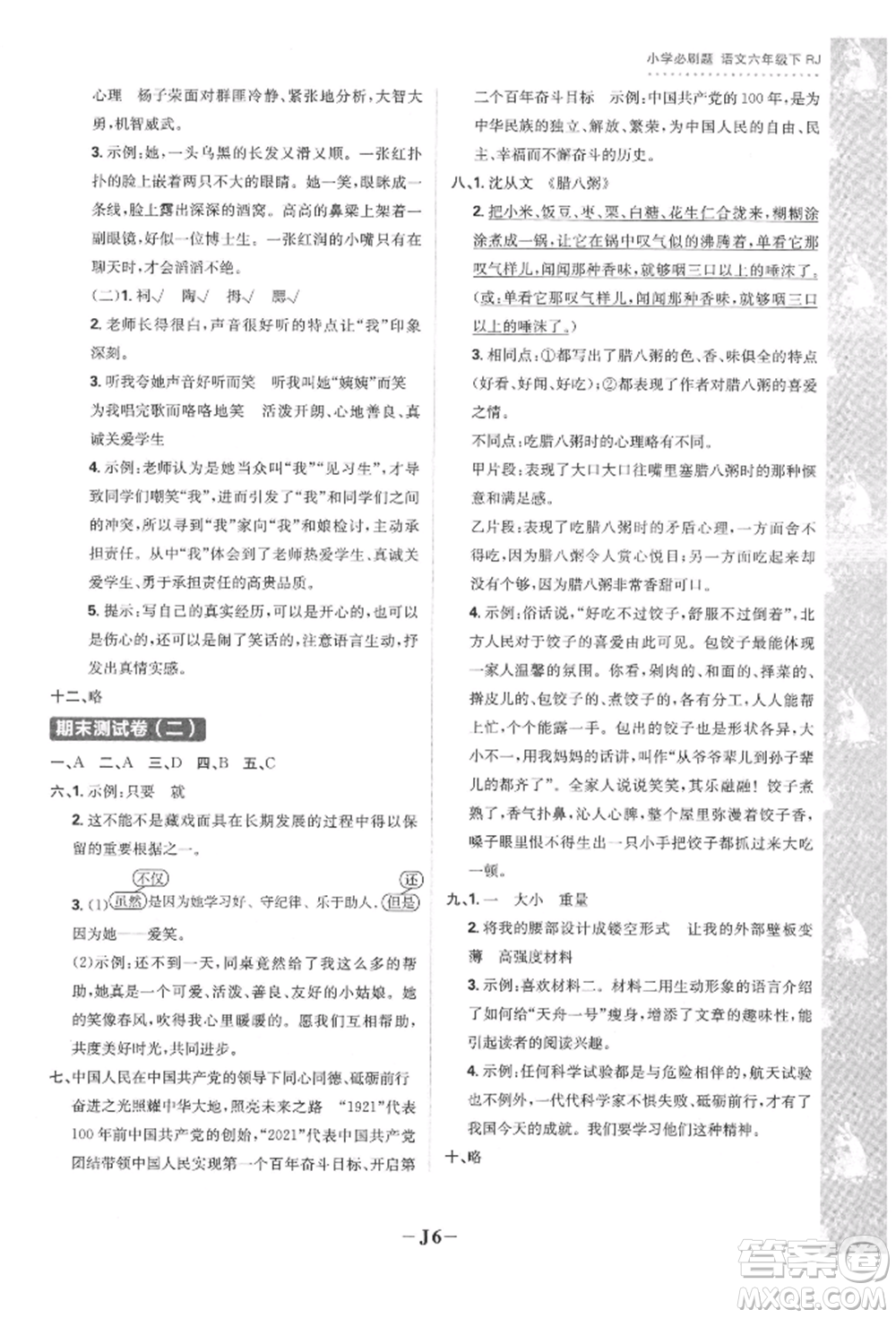 首都師范大學(xué)出版社2022小學(xué)必刷題六年級(jí)語文下冊人教版參考答案