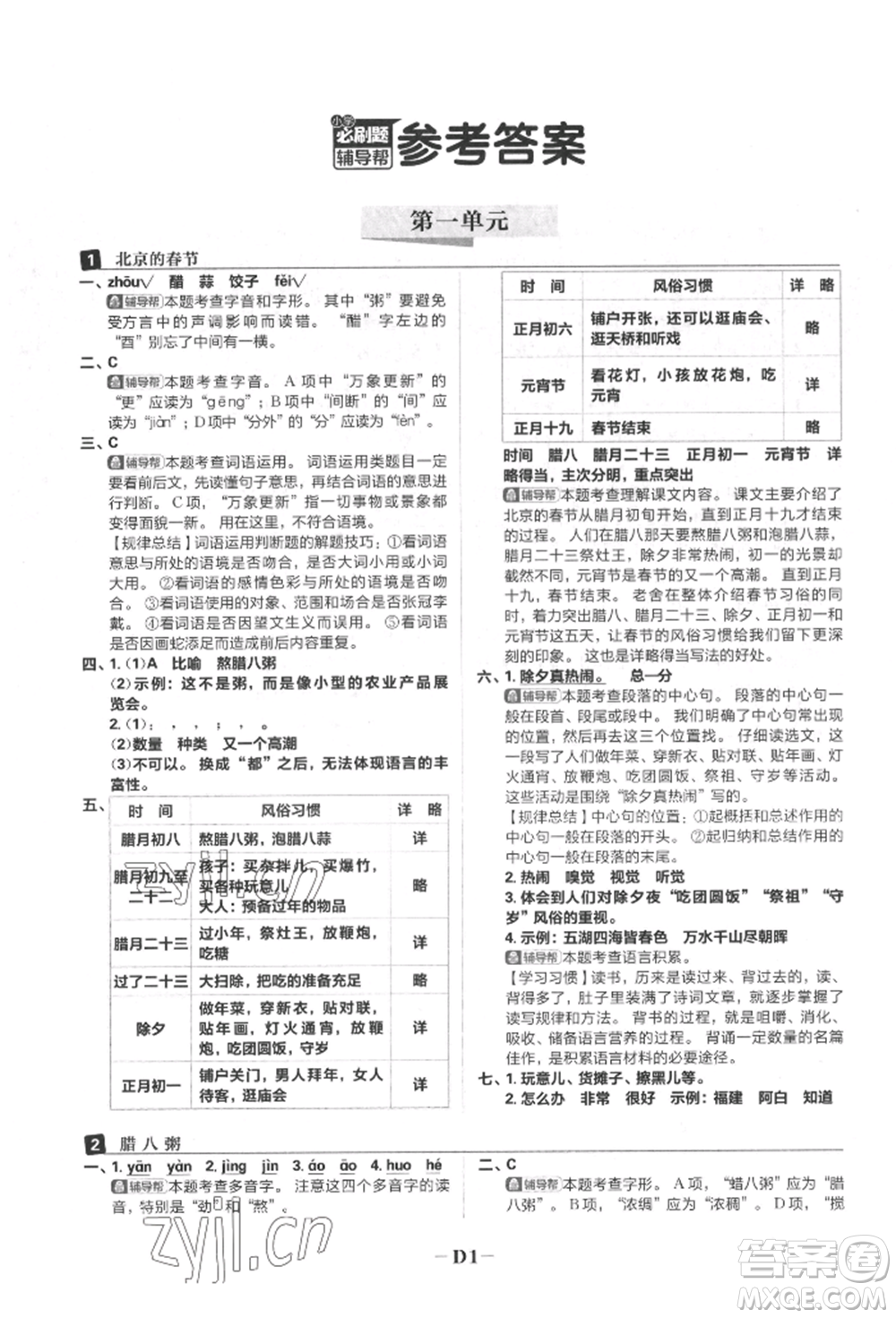 首都師范大學(xué)出版社2022小學(xué)必刷題六年級(jí)語文下冊人教版參考答案