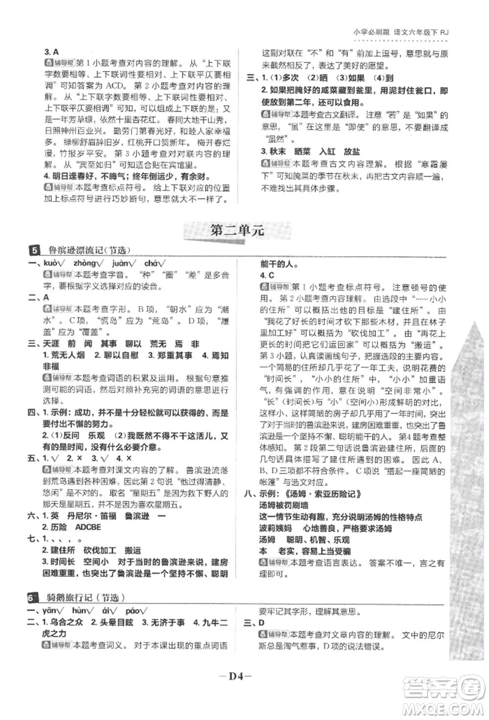 首都師范大學(xué)出版社2022小學(xué)必刷題六年級(jí)語文下冊人教版參考答案