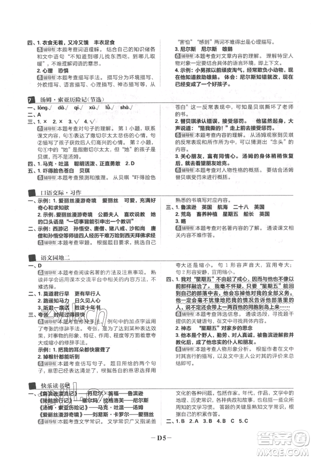 首都師范大學(xué)出版社2022小學(xué)必刷題六年級(jí)語文下冊人教版參考答案