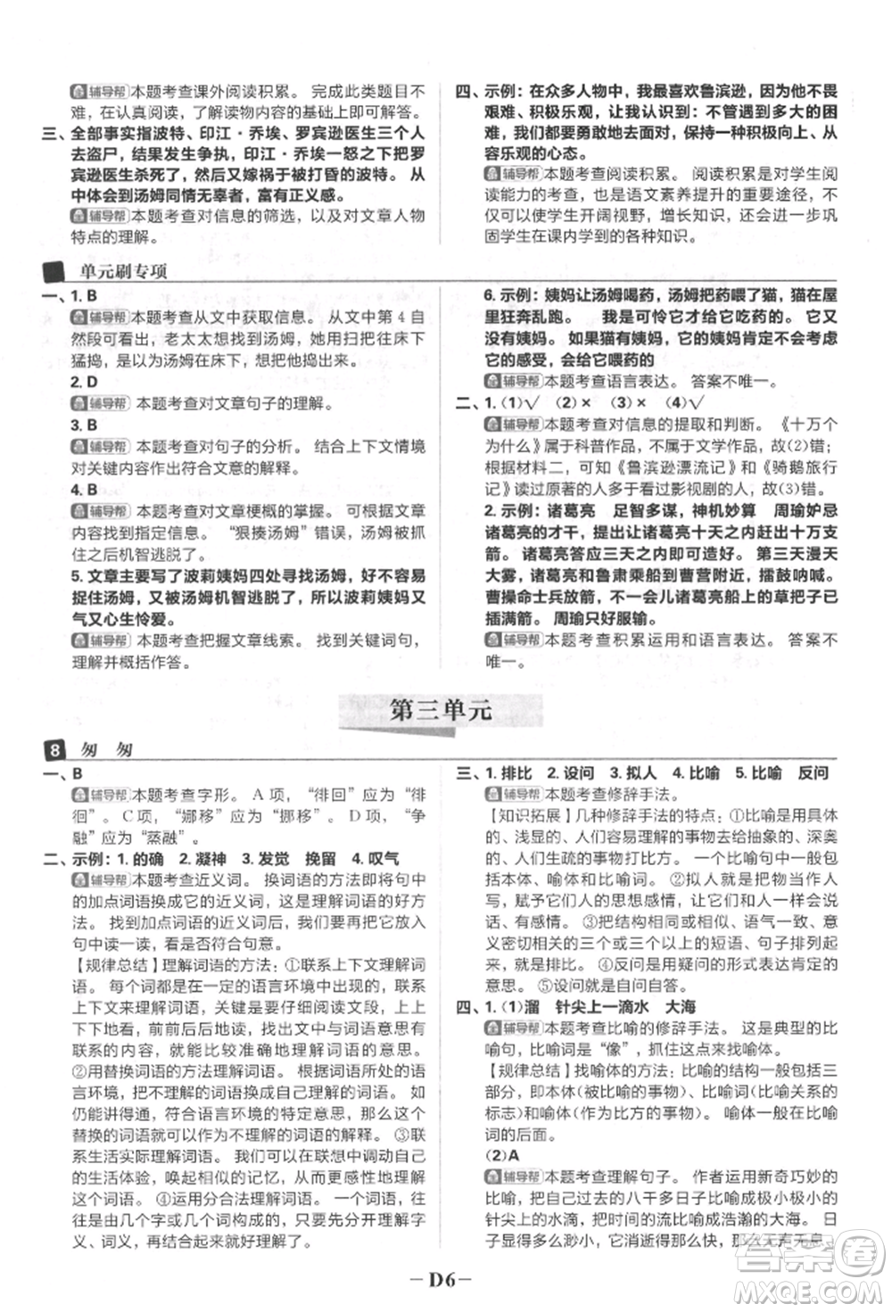 首都師范大學(xué)出版社2022小學(xué)必刷題六年級(jí)語文下冊人教版參考答案