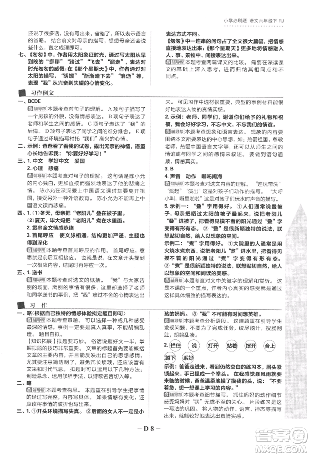 首都師范大學(xué)出版社2022小學(xué)必刷題六年級(jí)語文下冊人教版參考答案