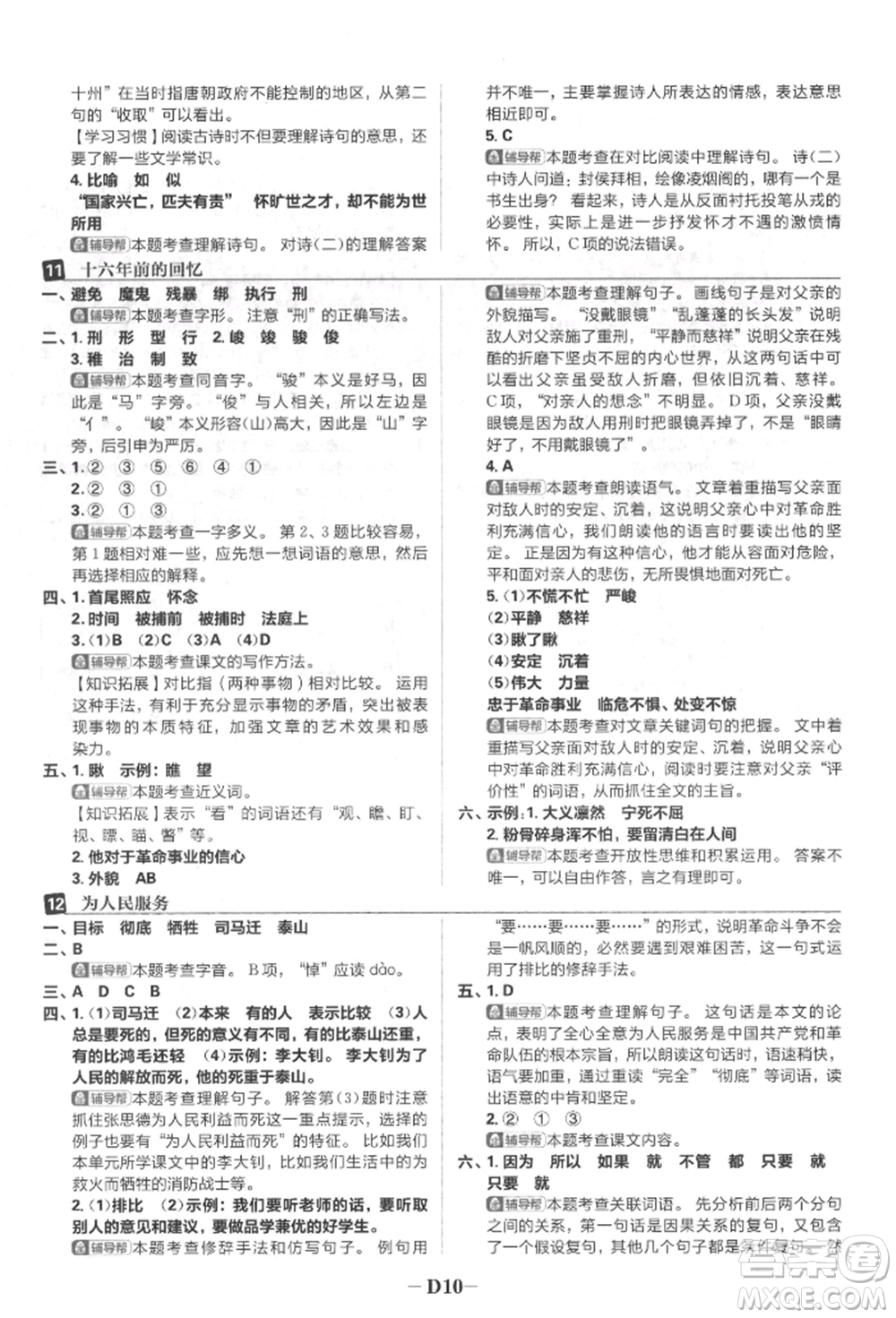 首都師范大學(xué)出版社2022小學(xué)必刷題六年級(jí)語文下冊人教版參考答案