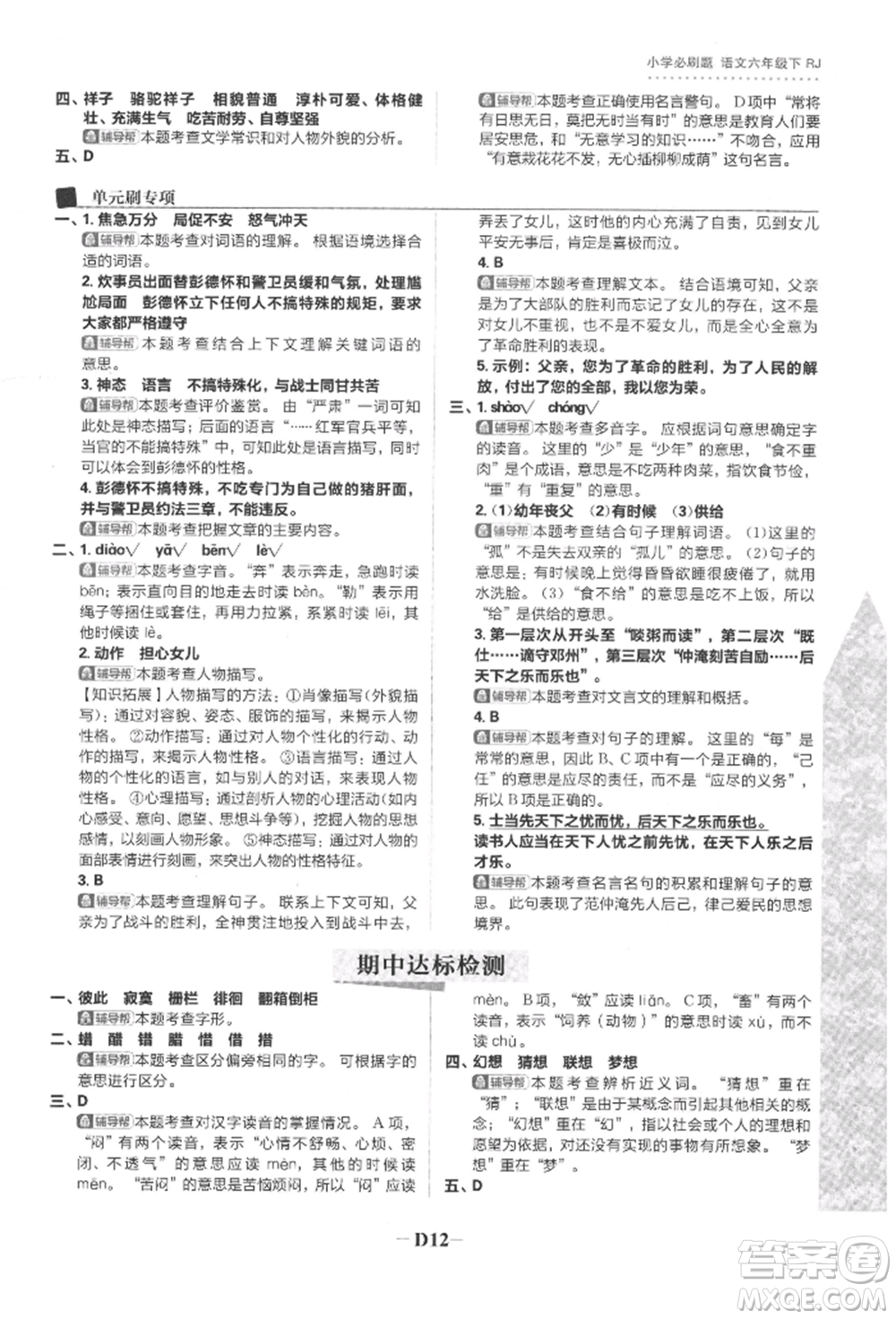 首都師范大學(xué)出版社2022小學(xué)必刷題六年級(jí)語文下冊人教版參考答案