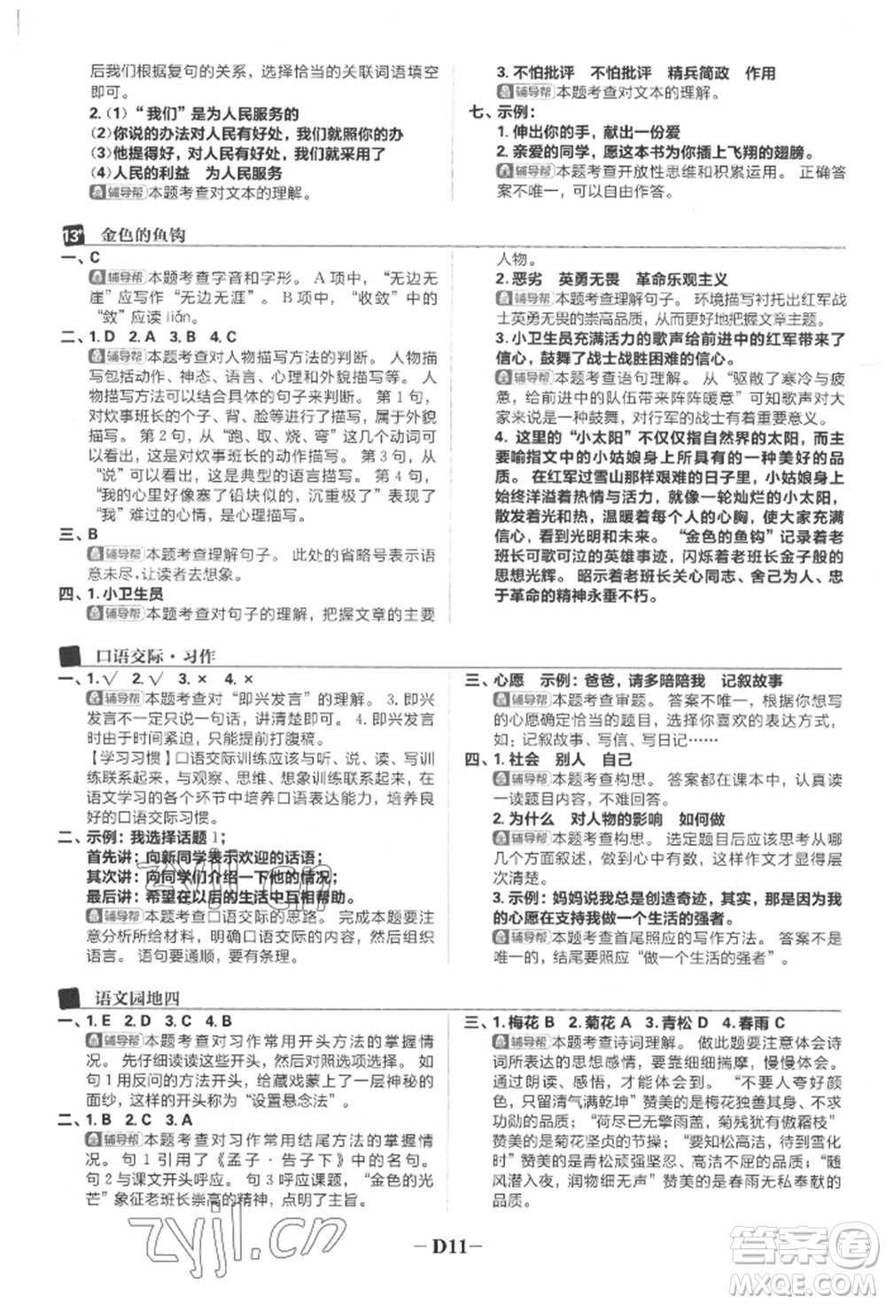 首都師范大學(xué)出版社2022小學(xué)必刷題六年級(jí)語文下冊人教版參考答案