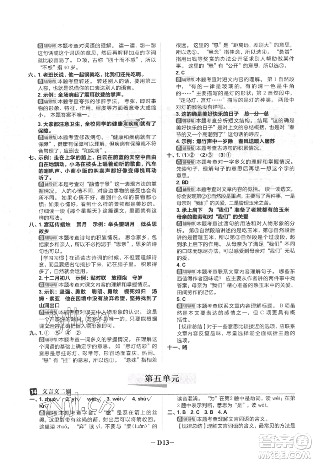 首都師范大學(xué)出版社2022小學(xué)必刷題六年級(jí)語文下冊人教版參考答案