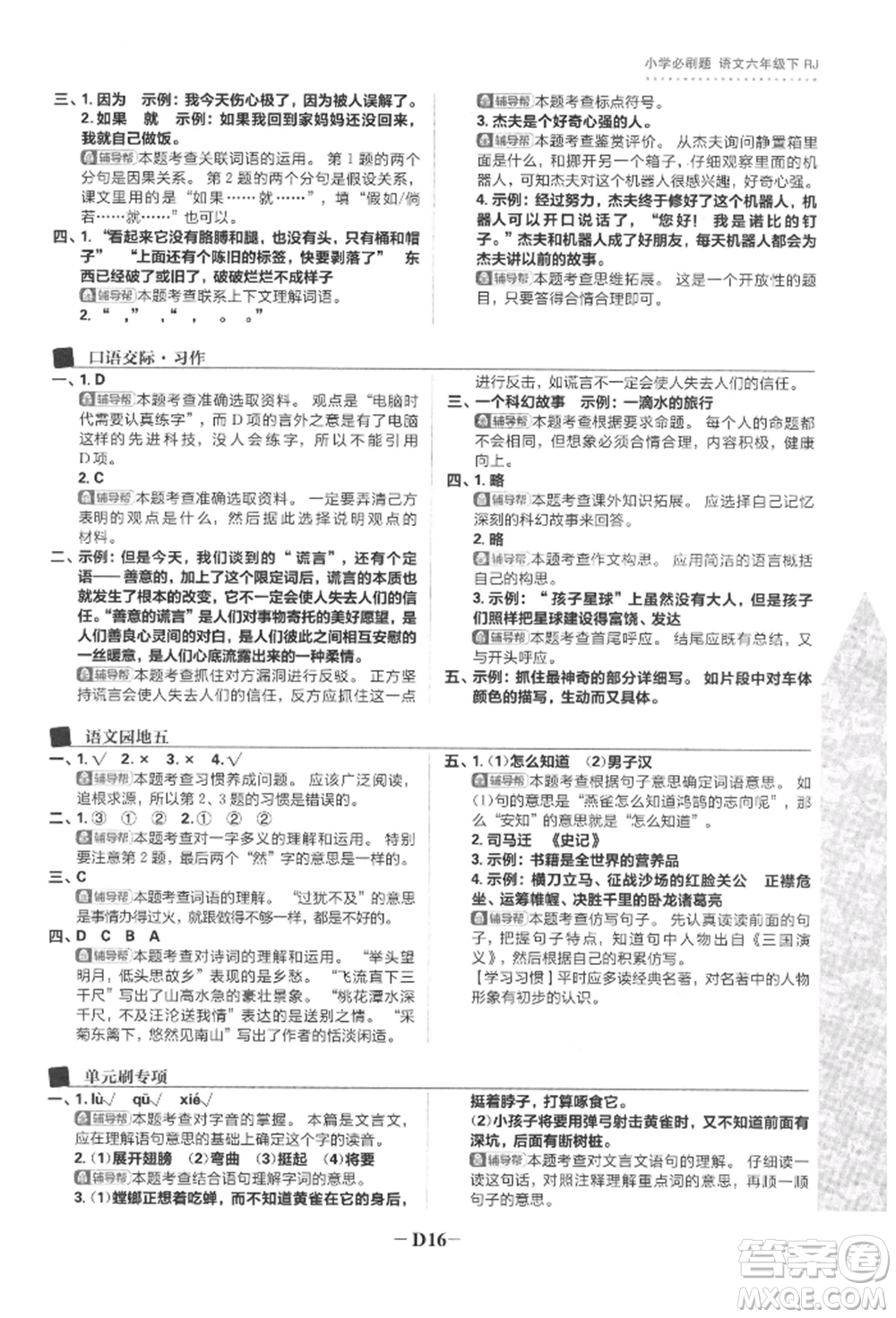 首都師范大學(xué)出版社2022小學(xué)必刷題六年級(jí)語文下冊人教版參考答案