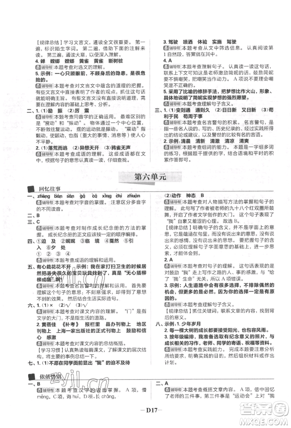 首都師范大學(xué)出版社2022小學(xué)必刷題六年級(jí)語文下冊人教版參考答案