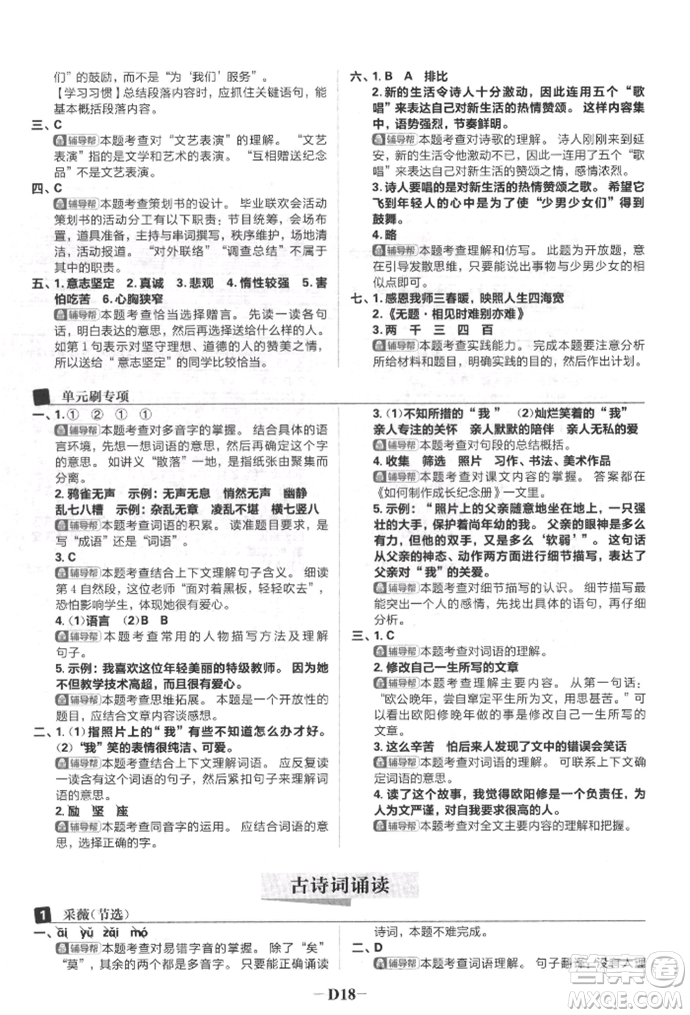 首都師范大學(xué)出版社2022小學(xué)必刷題六年級(jí)語文下冊人教版參考答案