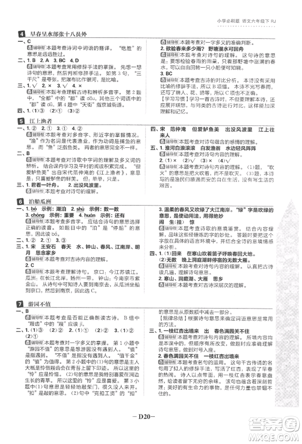 首都師范大學(xué)出版社2022小學(xué)必刷題六年級(jí)語文下冊人教版參考答案