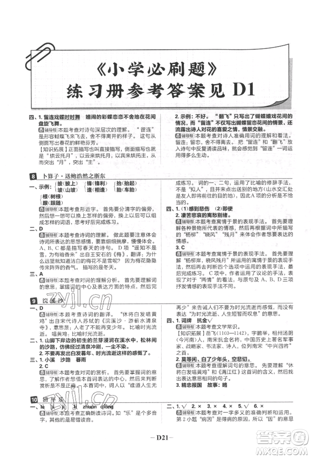 首都師范大學(xué)出版社2022小學(xué)必刷題六年級(jí)語文下冊人教版參考答案