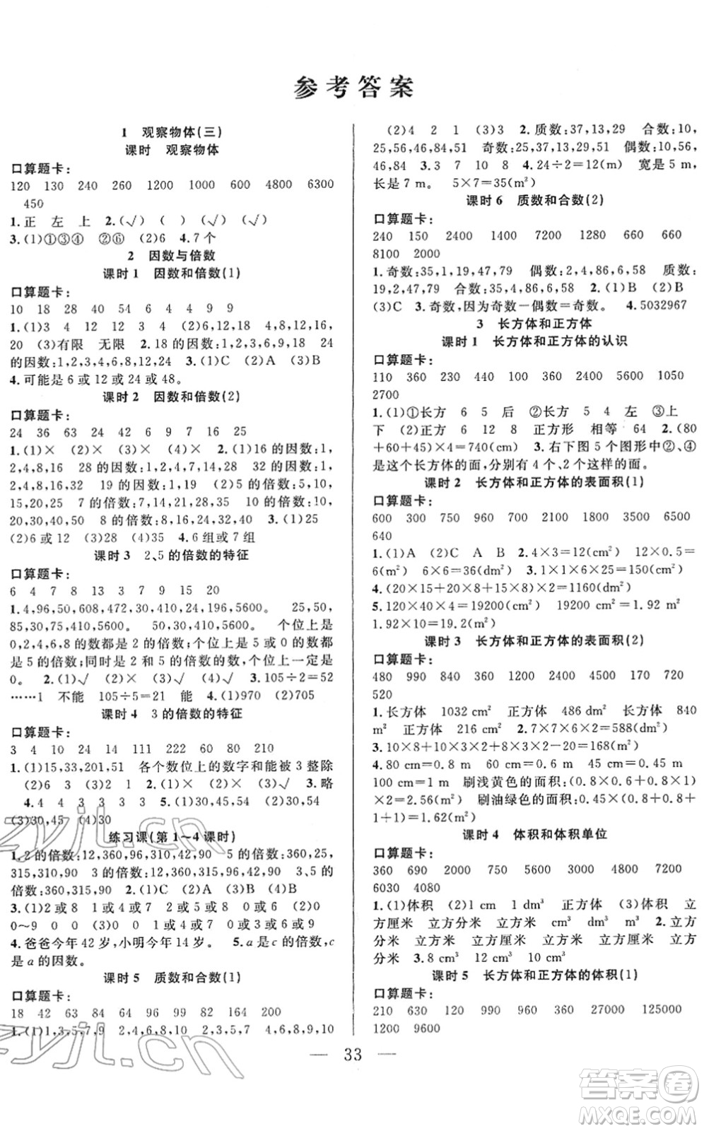 吉林教育出版社2022全優(yōu)計劃五年級數(shù)學下冊RJ人教版答案