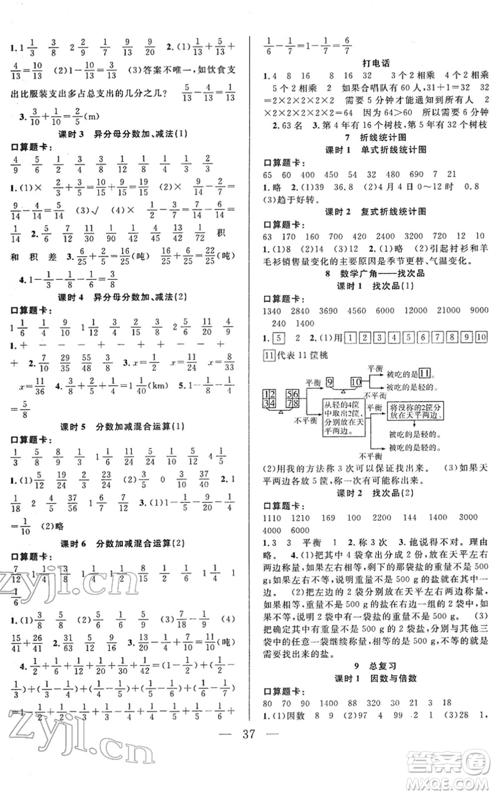 吉林教育出版社2022全優(yōu)計劃五年級數(shù)學下冊RJ人教版答案