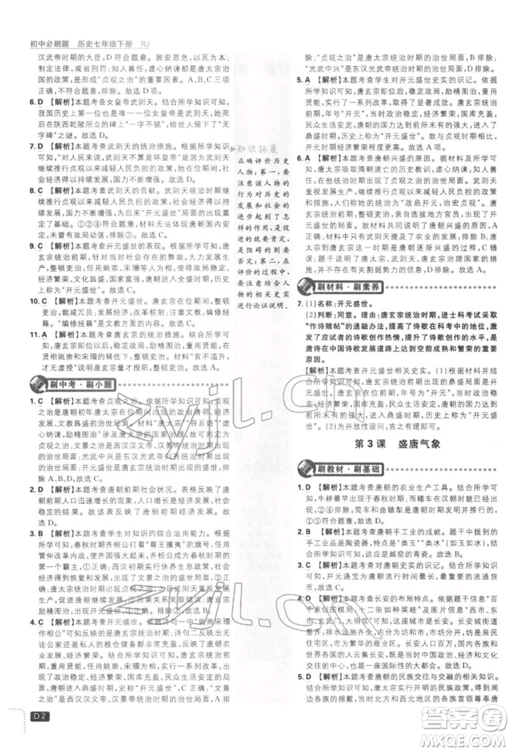 開明出版社2022初中必刷題七年級歷史下冊人教版參考答案