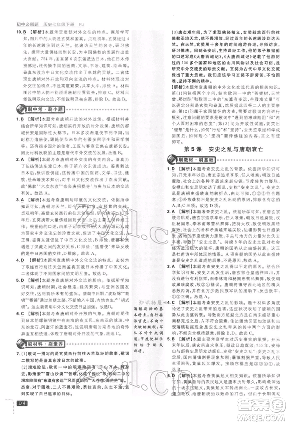 開明出版社2022初中必刷題七年級歷史下冊人教版參考答案