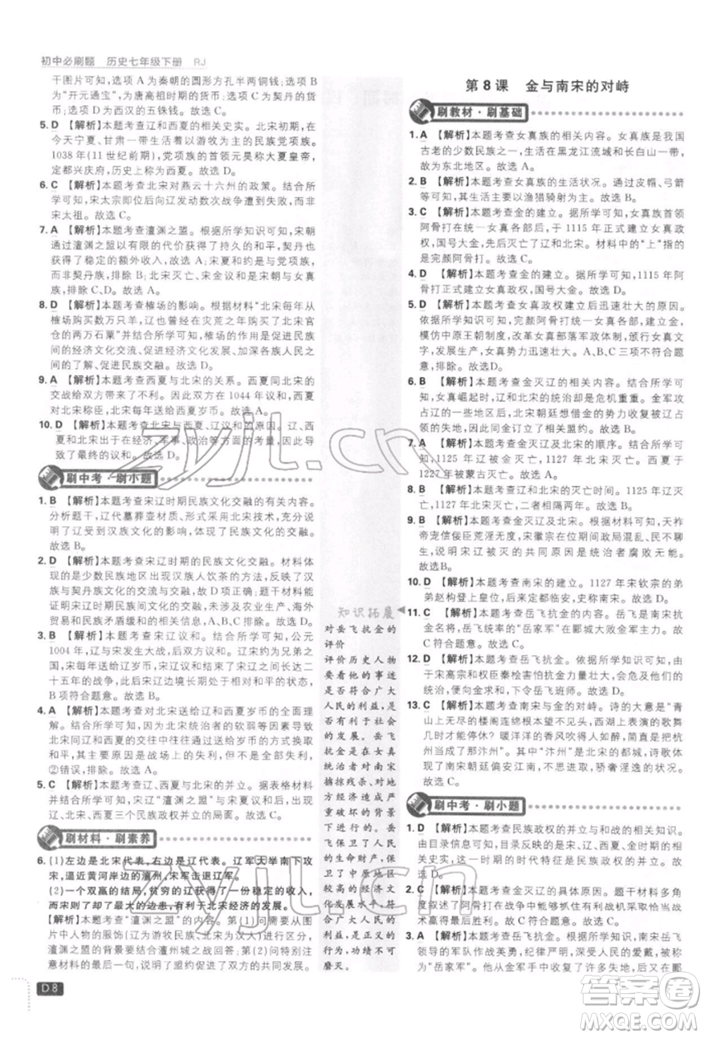 開明出版社2022初中必刷題七年級歷史下冊人教版參考答案