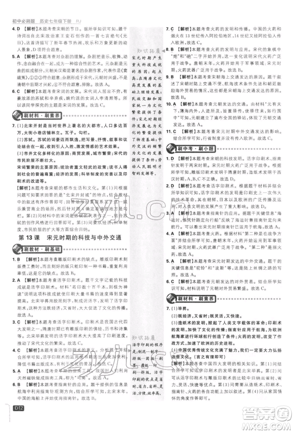 開明出版社2022初中必刷題七年級歷史下冊人教版參考答案