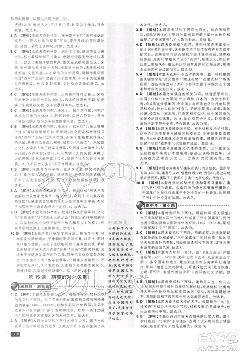 開明出版社2022初中必刷題七年級歷史下冊人教版參考答案