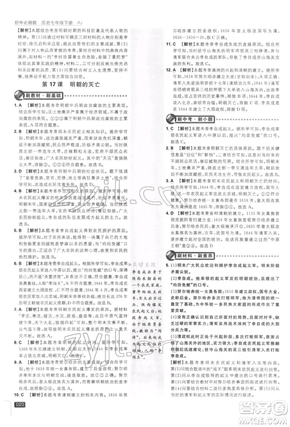 開明出版社2022初中必刷題七年級歷史下冊人教版參考答案