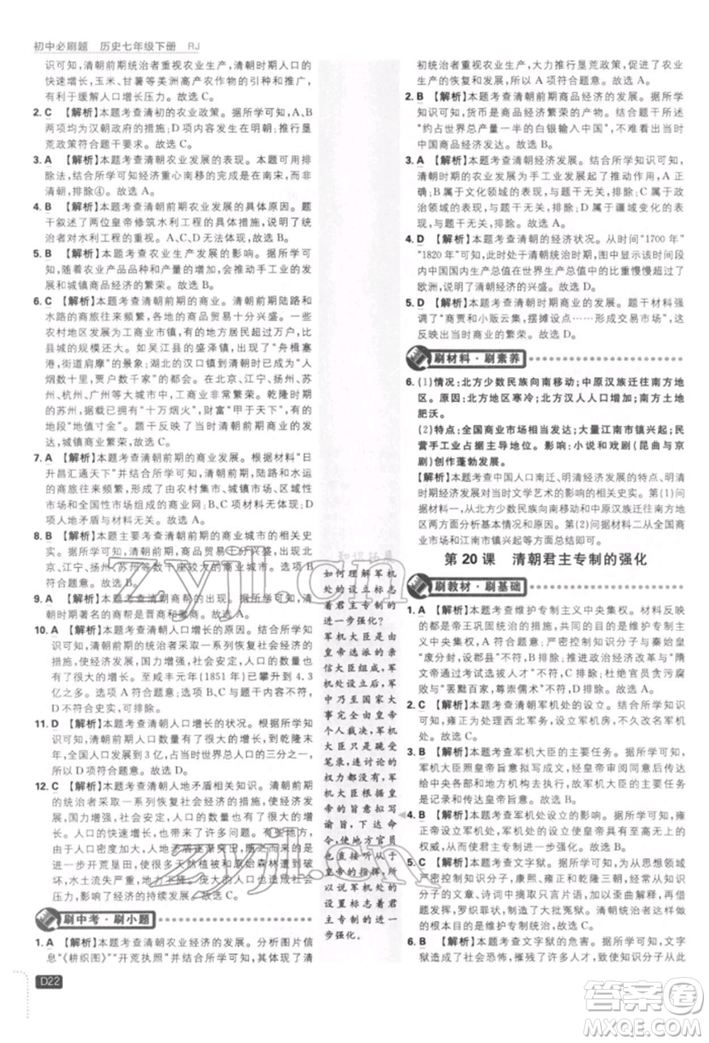 開明出版社2022初中必刷題七年級歷史下冊人教版參考答案