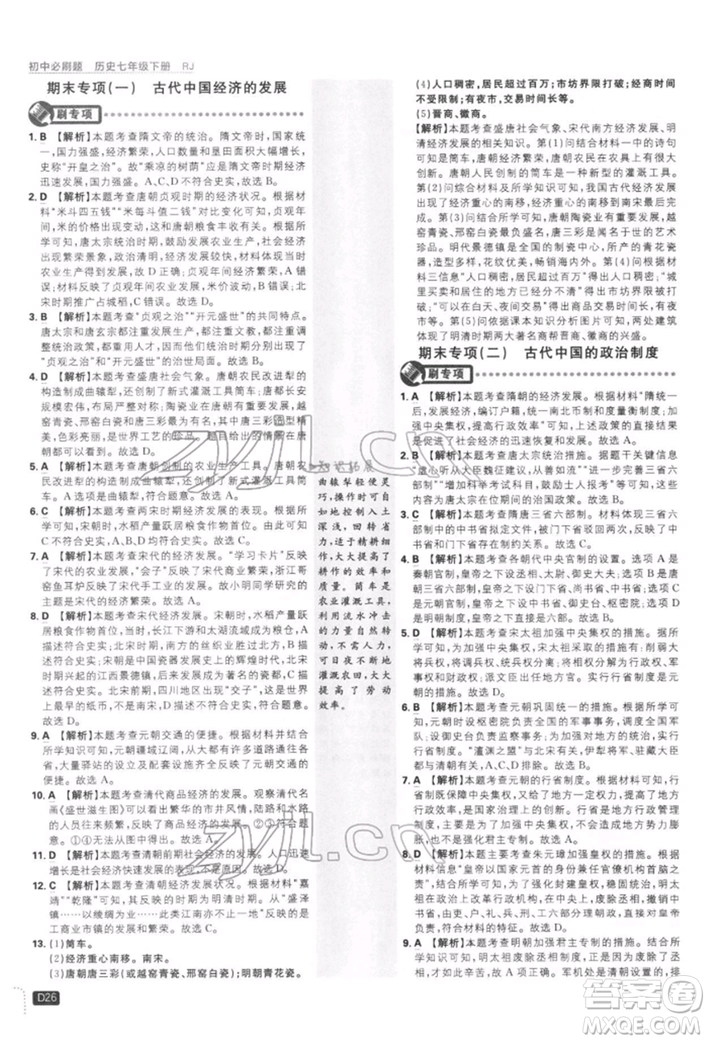 開明出版社2022初中必刷題七年級歷史下冊人教版參考答案