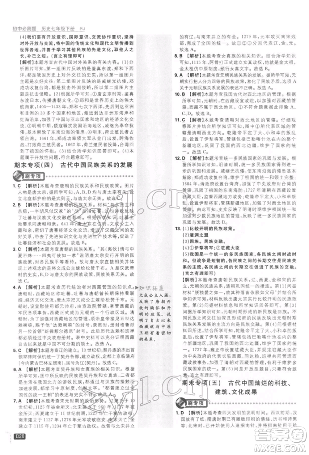 開明出版社2022初中必刷題七年級歷史下冊人教版參考答案