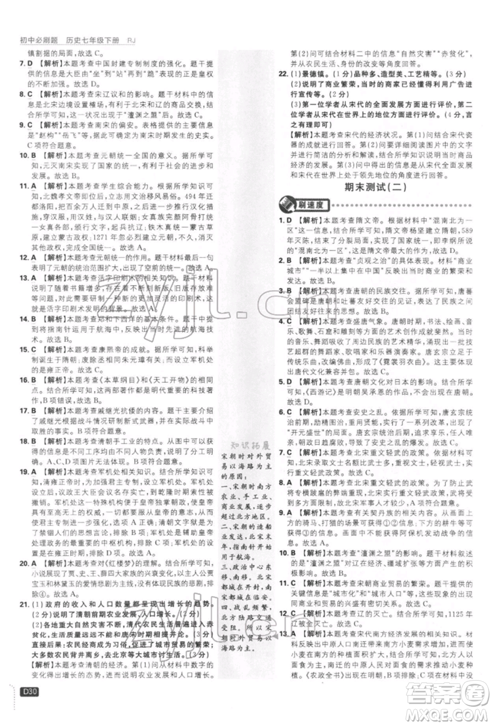 開明出版社2022初中必刷題七年級歷史下冊人教版參考答案