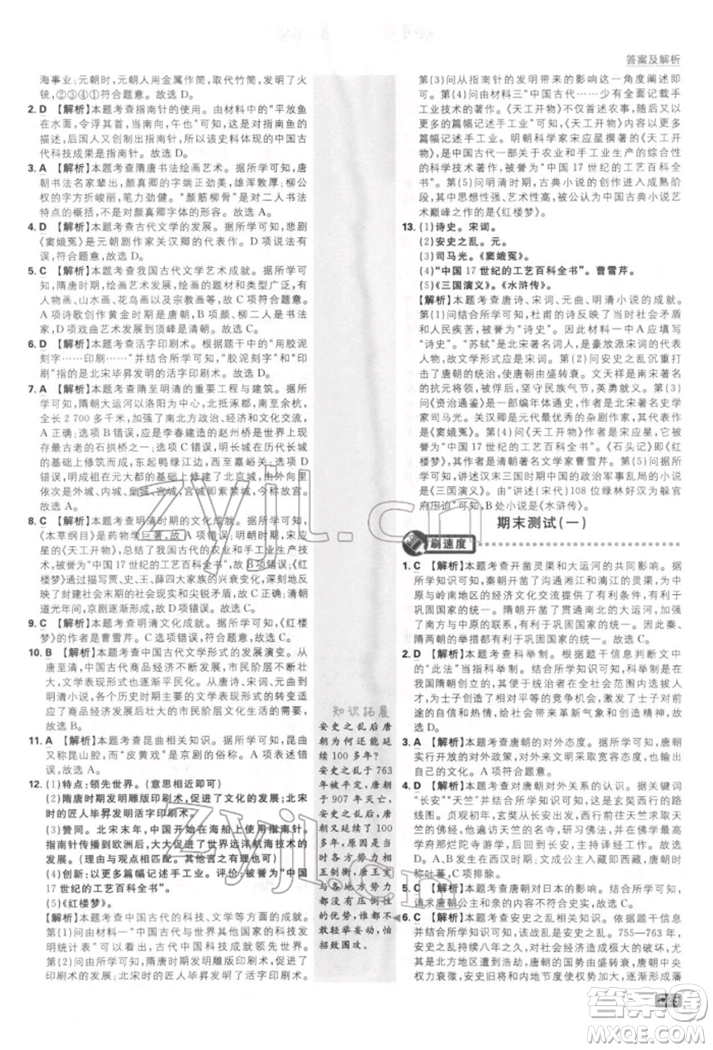 開明出版社2022初中必刷題七年級歷史下冊人教版參考答案